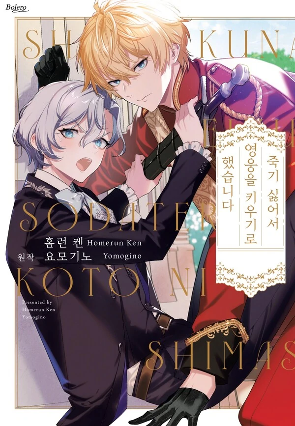 I Didn’t Want to Die, So I Decided to Raise the Hero (Spring Toons) I Didn’t Want to Die, So I Decided to Raise the Hero (Spring Toons)