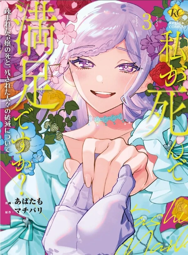 Watashi ga Shinde Manzoku desu ka?